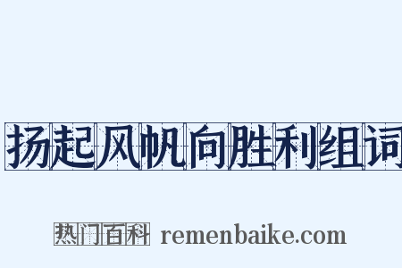 扬起风帆向胜利组词是什么意思的图片